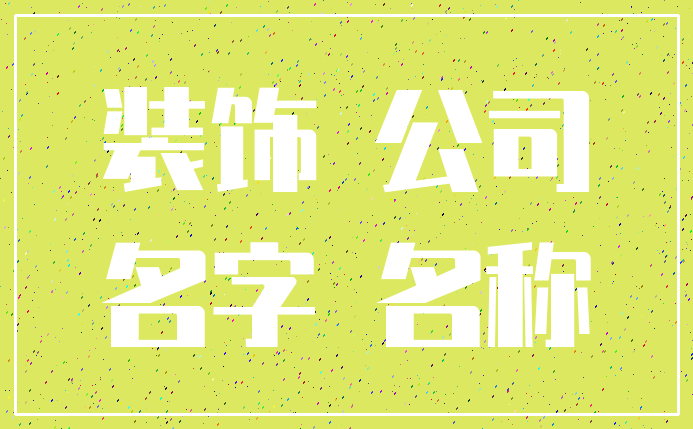 装饰 公司_名字 名称