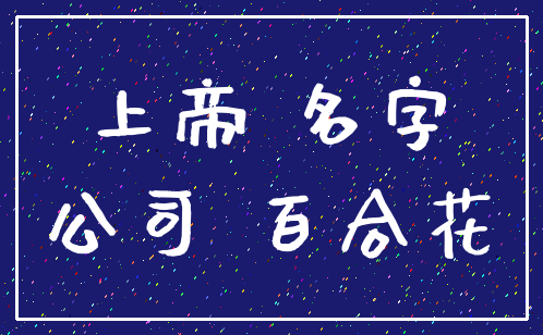 上帝 名字_公司 百合花