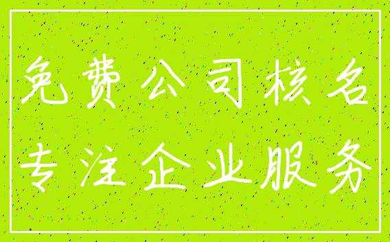 免费公司核名_专注企业服务