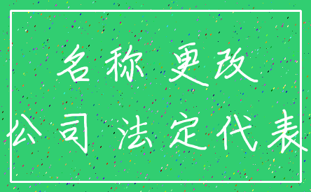 名称 更改_公司 法定代表