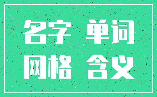 名字 单词_网格 含义