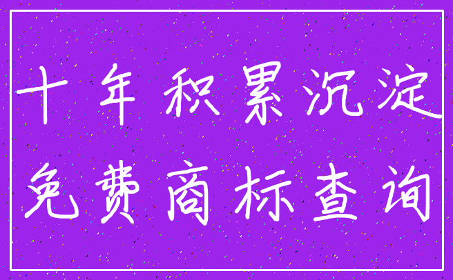 十年积累沉淀_免费商标查询