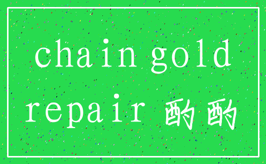 chain gold_repair 酌酌