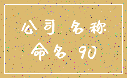 公司 名称_命名 90