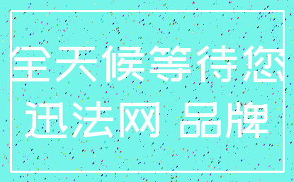 全天候等待您_迅法网 品牌
