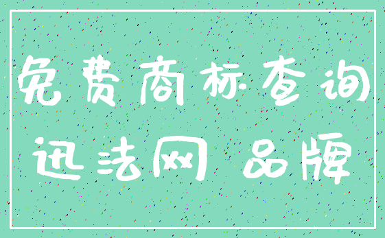 免费商标查询_迅法网 品牌