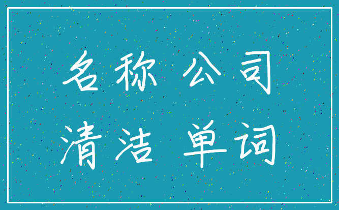 名称 公司_清洁 单词