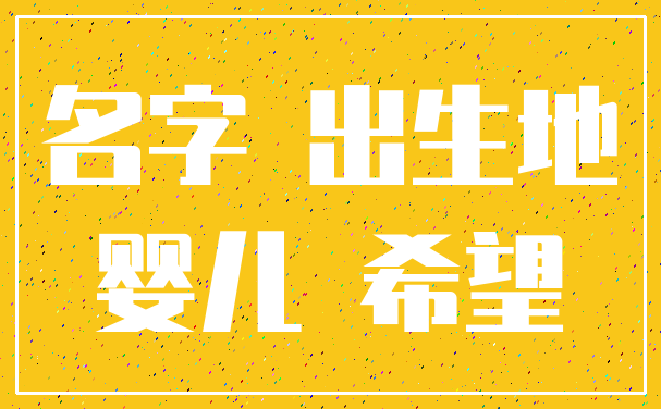名字 出生地_婴儿 希望
