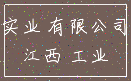 实业 有限公司_江西 工业