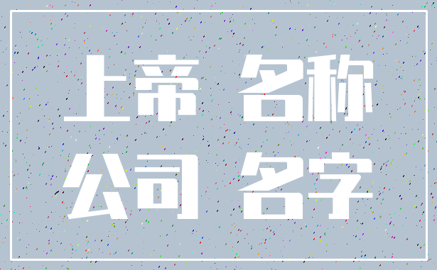 上帝 名称_公司 名字