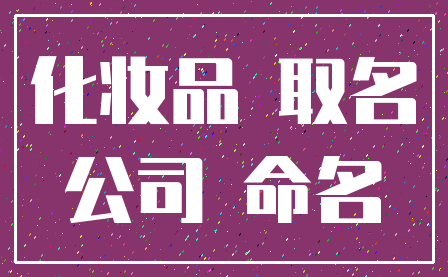 化妆品 取名_公司 命名