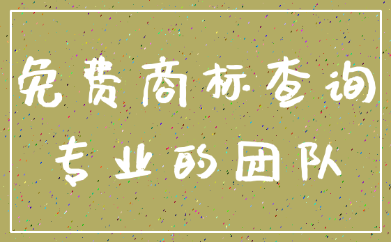 免费商标查询_专业的团队