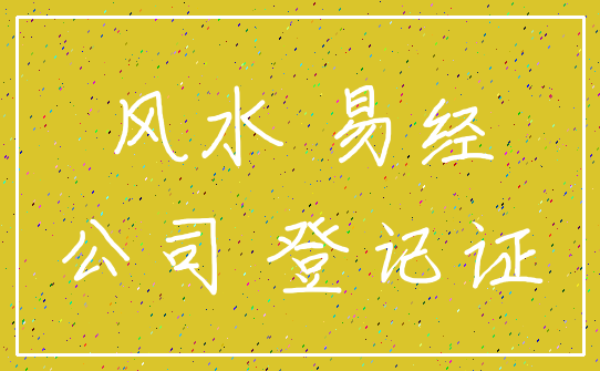 风水 易经_公司 登记证