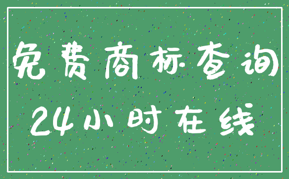 免费商标查询_24小时在线