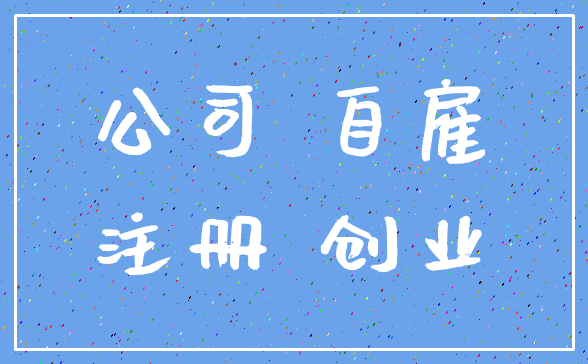 公司 自雇_注册 创业