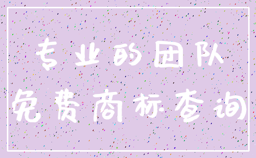 专业的团队_免费商标查询