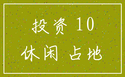 投资 10_休闲 占地