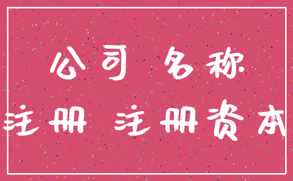 公司 名称_注册 注册资本
