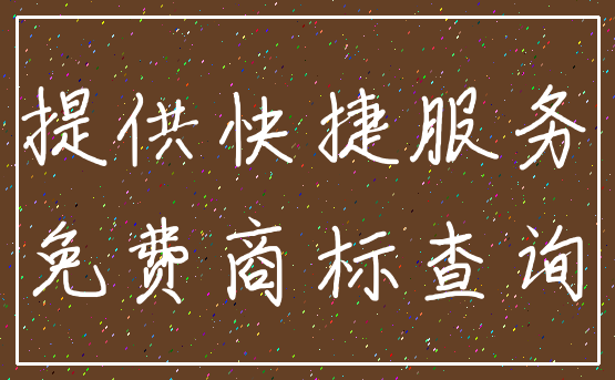 提供快捷服务_免费商标查询