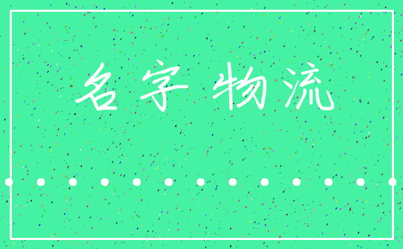 名字 物流_万利达 .....................