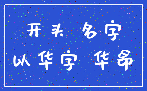 开头 名字_以华字 华昂