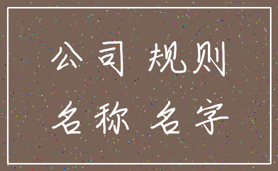 公司 规则_名称 名字