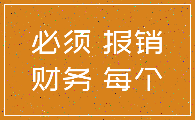 必须 报销_财务 每个