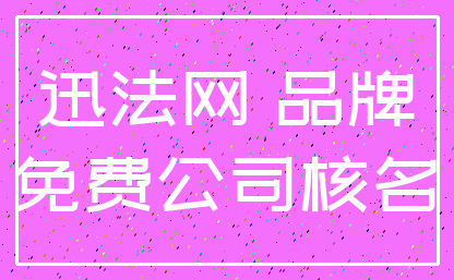 迅法网 品牌_免费公司核名