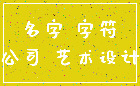 名字 字符_公司 艺术设计