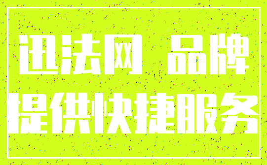 迅法网 品牌_提供快捷服务