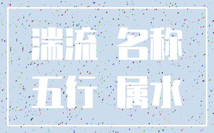 湍流 名称_五行 属水