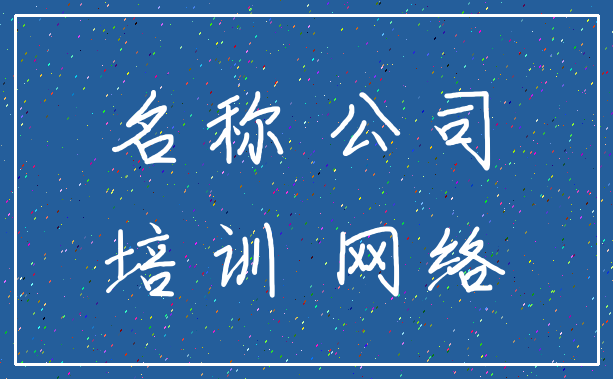 名称 公司_培训 网络
