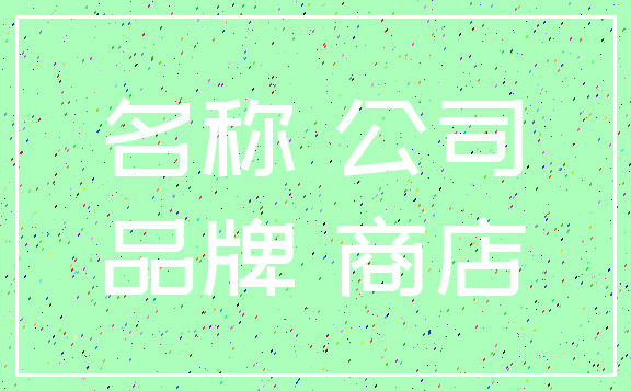 名称 公司_品牌 商店