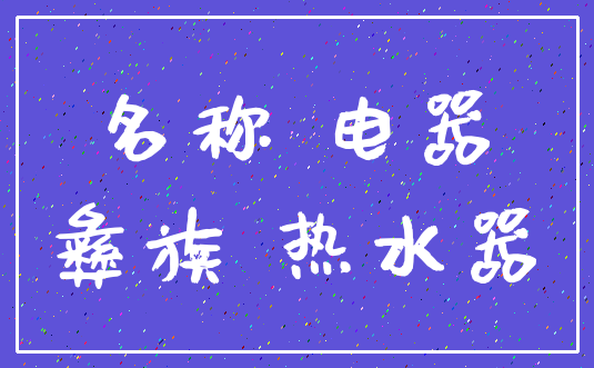 名称 电器_彝族 热水器
