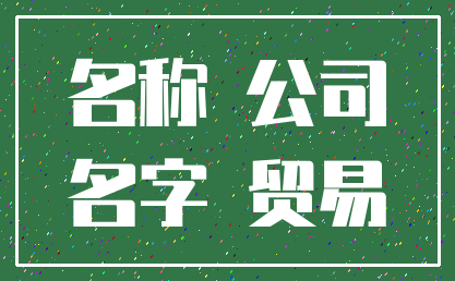 名称 公司_名字 贸易