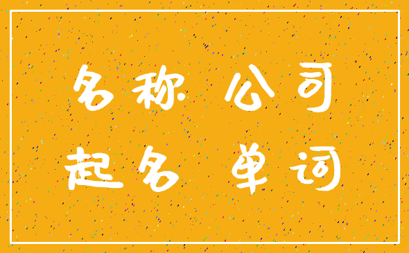 名称 公司_起名 单词