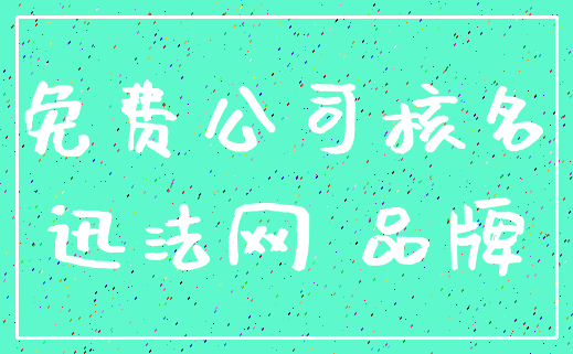 免费公司核名_迅法网 品牌