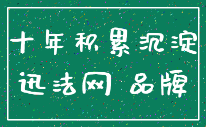 十年积累沉淀_迅法网 品牌