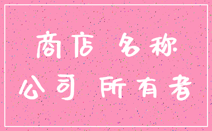 商店 名称_公司 所有者