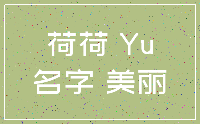 荷荷 Yu_名字 美丽