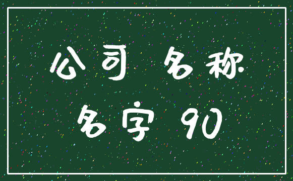 公司 名称_名字 90