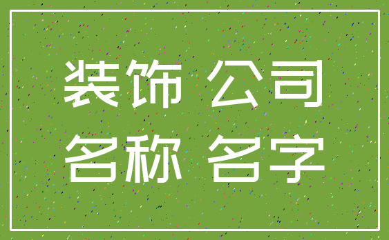 装饰 公司_名称 名字