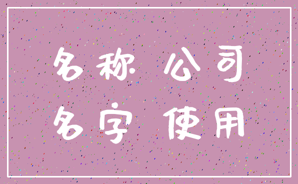 名称 公司_名字 使用