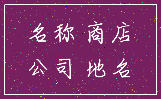 名称 商店_公司 地名