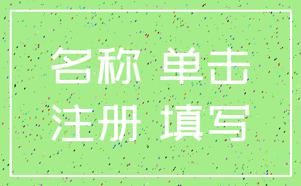 名称 单击_注册 填写