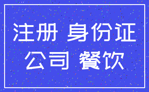 注册 身份证_公司 餐饮
