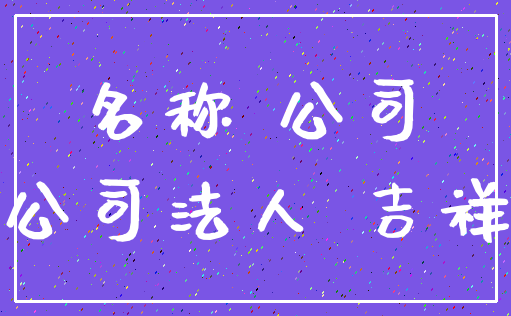 名称 公司_公司法人 吉祥
