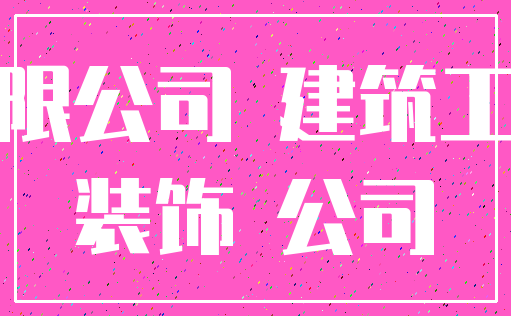 有限公司 建筑工程_装饰 公司