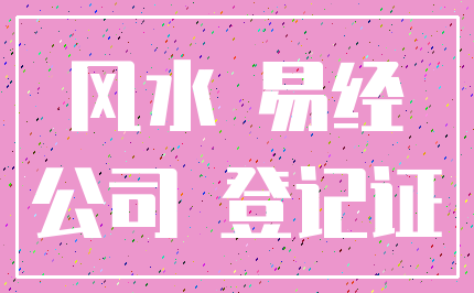 风水 易经_公司 登记证