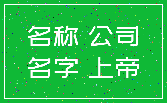名称 公司_名字 上帝